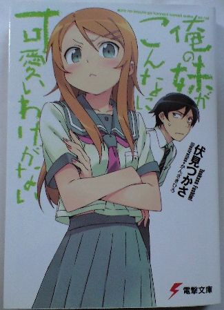 明日出来ることは 今日しない 俺妹とバカテス