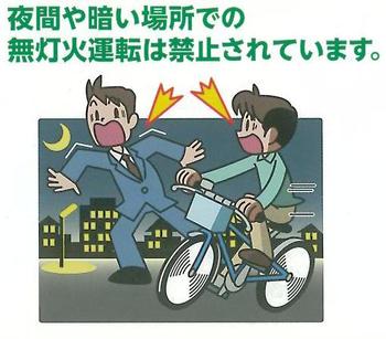 自転車の無灯火走行