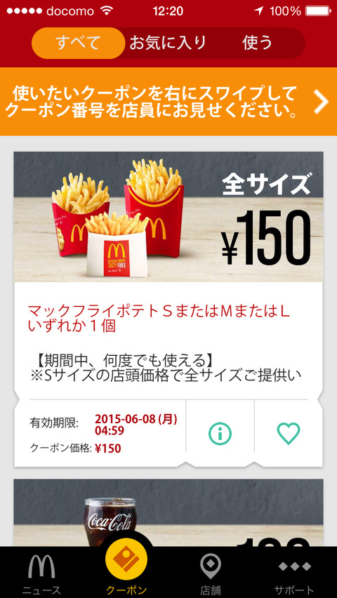 マクドナルド　ポテト150円