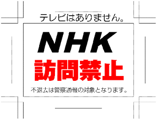 NHK　受信料　テレビがない　払わない