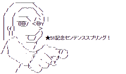 センテンススプリング51