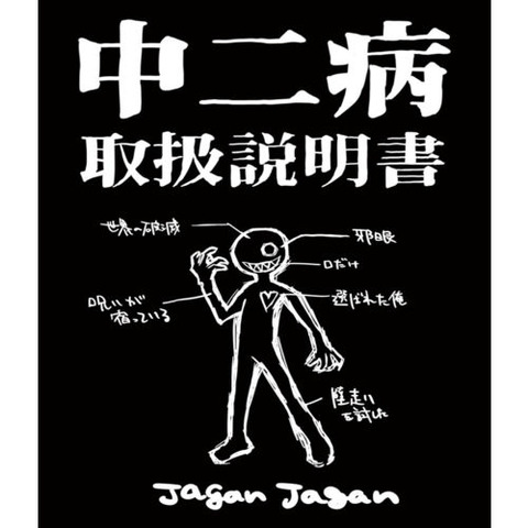 中二病 邪眼