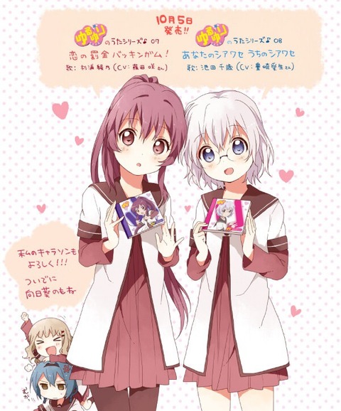 ゆるゆり?