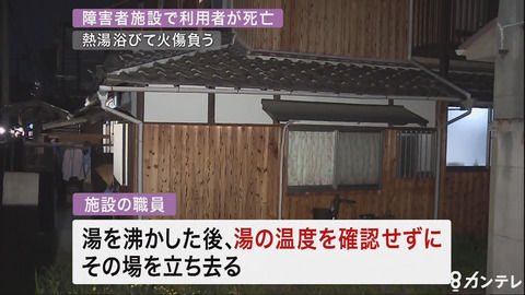 職員が誤って風呂の温度を85度に設定した結果・・・