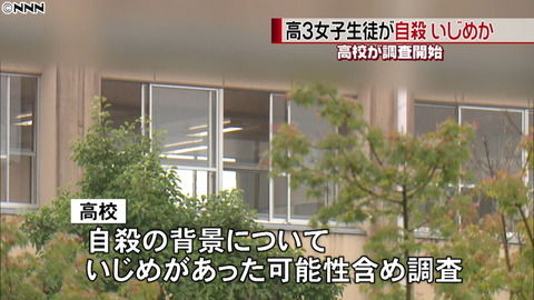 高3女子「死ねと言われたから死ぬ」と自殺　