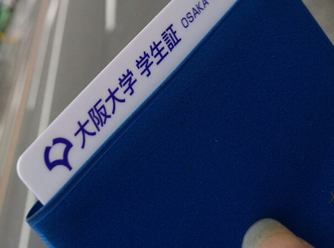 大阪大学 学生証 宮廷