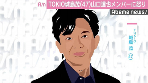 山口TOKIO城嶋茂 許されない