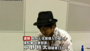 中の翔太容疑者 埼玉県警 浦和署 巡査部長 殺人 住居侵入