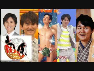 南原清隆が流行らせた物wwwwwwwwww