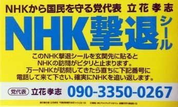 NHKからの大切なお知らせです 立花孝志 NHK撃退シール