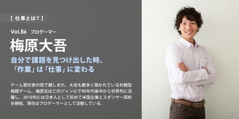 梅原大吾 プロゲーマー