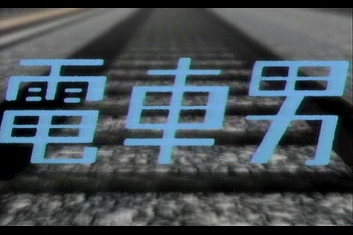 電車男 第10話 最終回1回前 超個人的日記