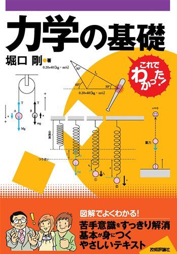 堀口剛著 技術評論社「力学の基礎」