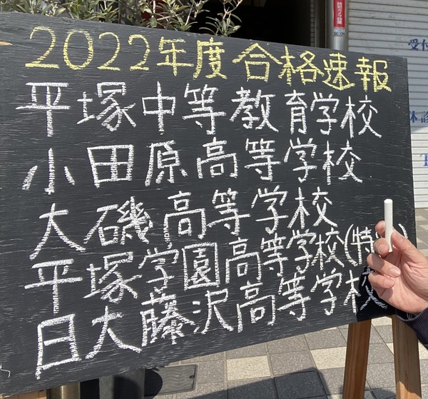 平塚中等教育学校、小田原高等学校、大磯高等学校、日大藤沢高等学校、平塚学園高等学校(特進選抜)他