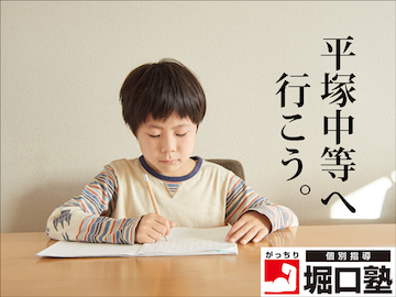 平塚中等へ行こう-個別指導堀口塾のコピー