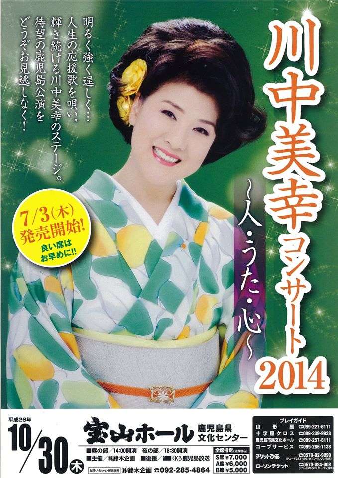 川中美幸コンサート2014 チケット好評発売中 鈴木企画鹿児島営業所 鹿児島で映像中継機材レンタル 撮影編集ダビングやコンサート企画の オーエイブイ