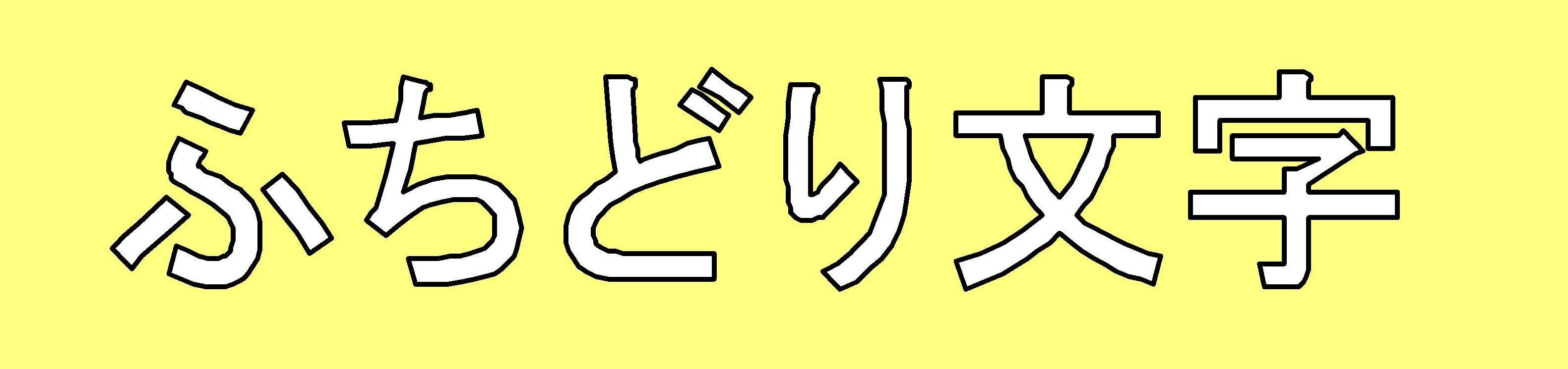 ドキュワークス で ふちどり文字 を使用する方法 自作エクセルツールと便利ツール情報 ドキュワークス で ふちどり文字 を使用する方法 自作エクセルツールと便利ツール情報