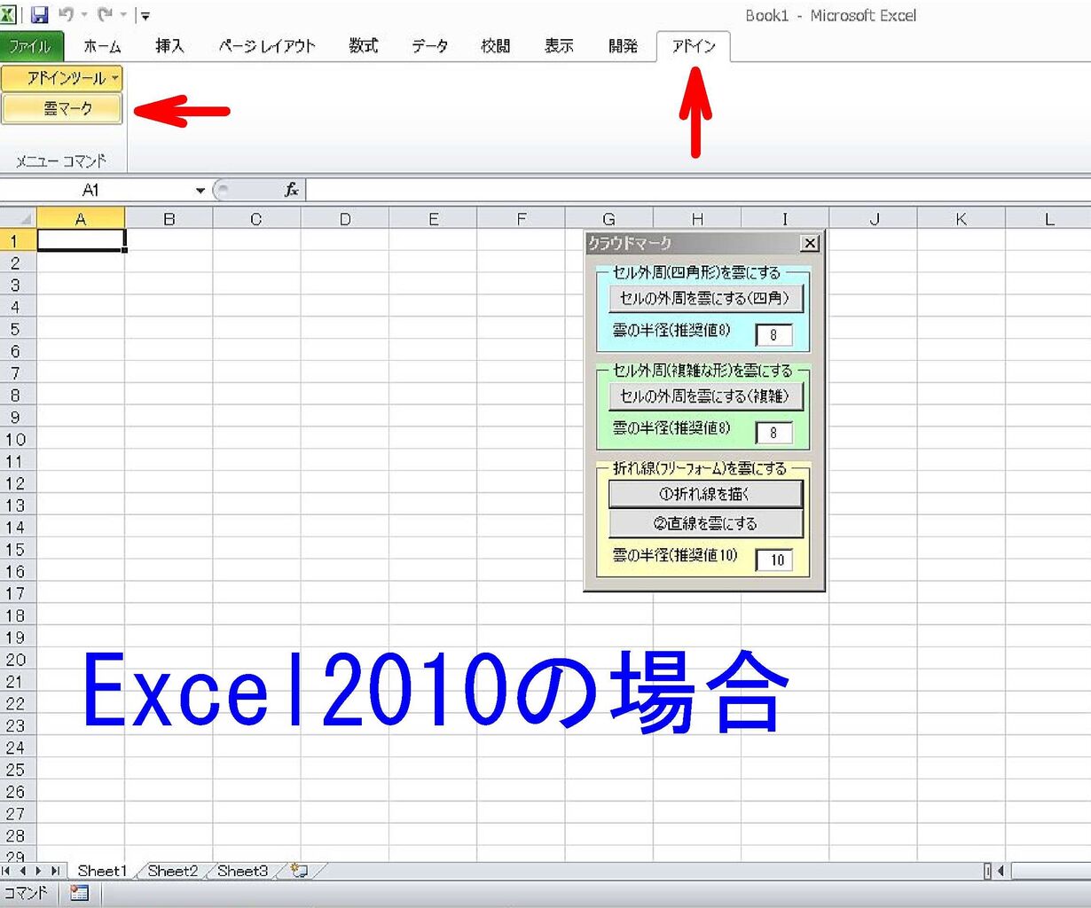 エクセルマクロ 雲マーク作図ツールの アドイン をエクセルに追加する 自作エクセルツール 役立つ情報