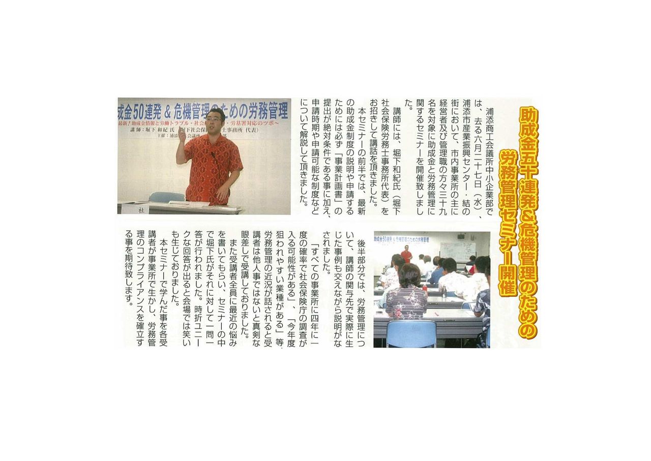 助成金五十連発 危機管理のための労務管理セミナー開催 沖縄の社会保険労務士 堀下和紀のお仕事日記
