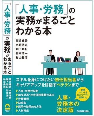 人事労務の実務がまるごとわかる本
