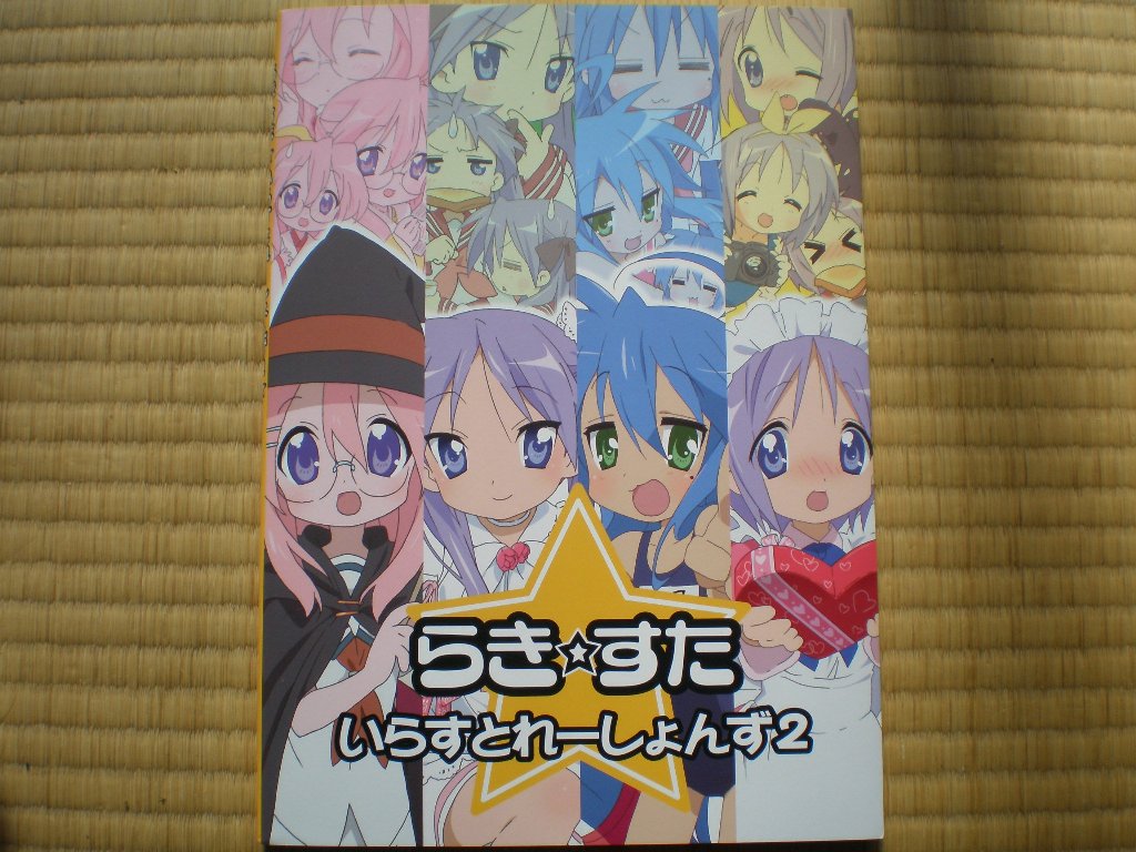 らき☆すた いらすとれーしょんず & いらすとれーしょんず2 2冊