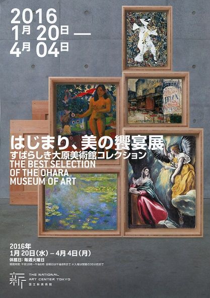 はじまり、美の饗宴展 すばらしき大原美術館コレクション : 美術散策の休日