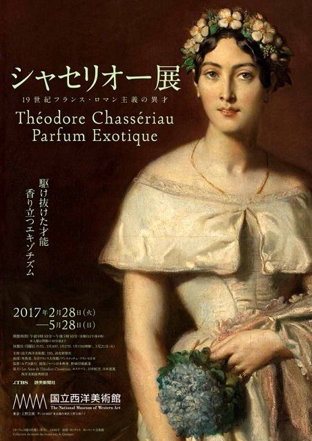 シャセリオー展 19世紀フランス・ロマン主義の異才 : 美術散策の休日