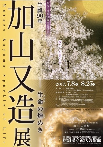 生誕90年 加山又造展 -生命の煌めき : 美術散策の休日 生誕90年 加山又造展 -生命の煌めき : 美術散策の休日