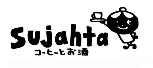 コーヒーとお酒 スジャータ Horo Horoのページ