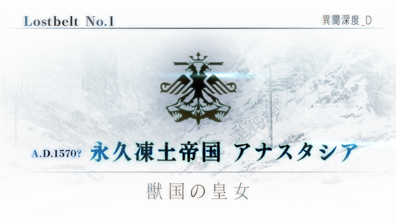 Fgo第2部1章永久凍土アナスタシア感想 ホロウのグダグダブログ Fgo第2部1章永久凍土アナスタシア感想 ホロウのグダグダブログ
