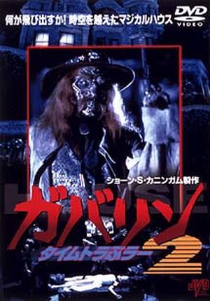 ガバリン２ タイムトラぶラー