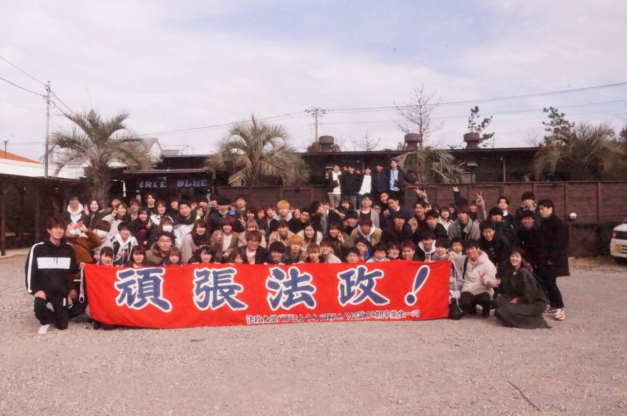 法政大学バドミントン同好会72 法政サークルまとめ 法政大学バドミントン同好会72 法政サークルまとめ