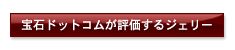 宝石ドットコムが評価するジュエリー