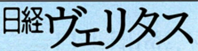 日経ベリタス