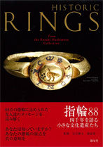 指輪－その饒舌なる小宇宙の物語」古代エジプトから現代まで