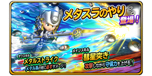 星ドラ はぐメタの槍強化でバトマス人気再燃するかな 星ドラ攻略2chまとめ 星ドラ はぐメタの槍強化でバトマス人気再燃するかな 星ドラ攻略2chまとめ