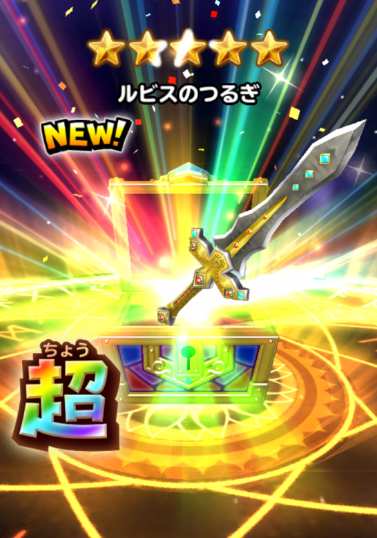 星ドラ 2周年錬金はルビスの剣か 星ドラ攻略2chまとめ 星ドラ 2周年錬金はルビスの剣か 星ドラ攻略2chまとめ