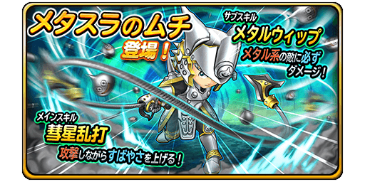 星ドラ はぐメタのムチ はぐメタのこんの性能ってどうなん 星ドラ攻略2chまとめ 星ドラ はぐメタのムチ はぐメタのこんの性能ってどうなん 星ドラ攻略2chまとめ
