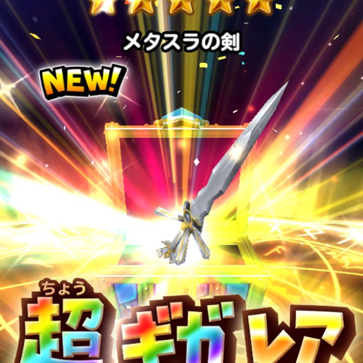 星ドラ メタスラの剣の錬金を予想してみたｗｗｗ 星ドラ攻略2chまとめ