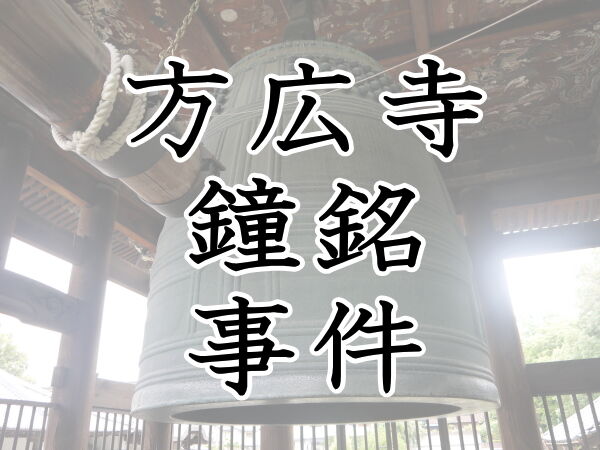 年表でみる戦国時代方広寺鐘銘事件(豊家滅亡のための家康の言いがかり)コメント 星野遊呆