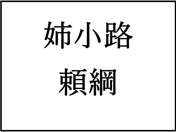 姉小路頼綱 秀吉に滅ぼされた最後の飛騨国司 年表でみる戦国時代
