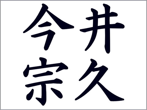 imai-soukyu