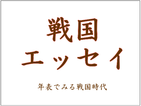エッセイ 岐阜は義父 信長が稲葉山を岐阜と改名した理由 年表でみる戦国時代