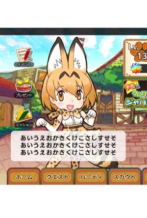 けものフレンズ攻略速報