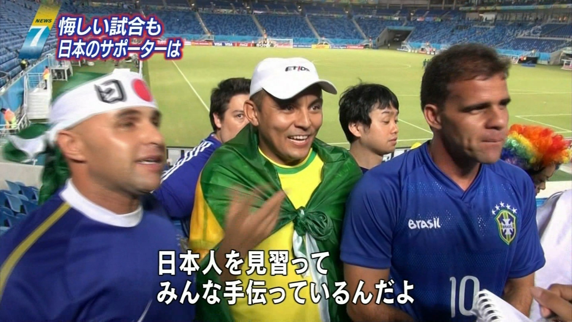 ブラジル人サポーターが日本人を見習って 日本や世界や宇宙の動向 ブラジル人サポーターが日本人を見習って 日本や世界や宇宙の動向