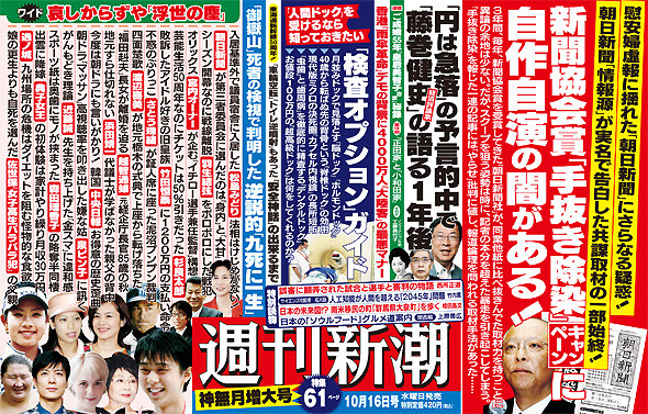 朝日新聞のスクープ記事「手抜き除染」は自作自演だった…週刊新潮が報道