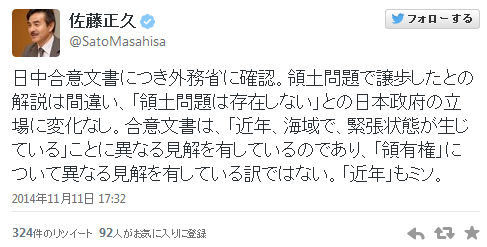 【日中合意文書】自民党・佐藤正久議員「外務省に確認。領土問題で譲歩したとの解説は間違い『領土問題は存在しない』との日本政府の立場に変化なし」