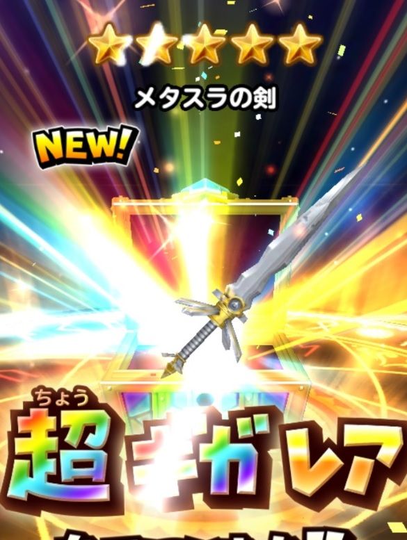 メタスラの剣がほしい 星ドラ日記