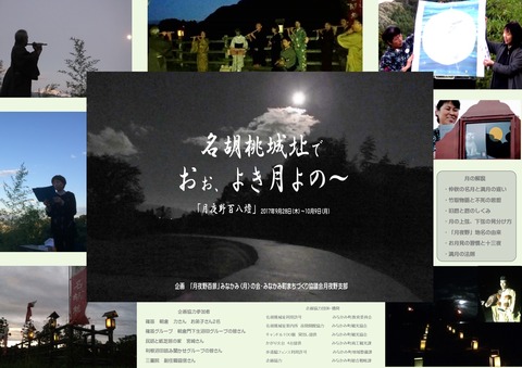 名胡桃城址・お月見報告　A３ - ポスター用