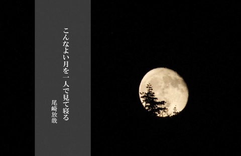 こんなよい月を一人で見て寝る-2